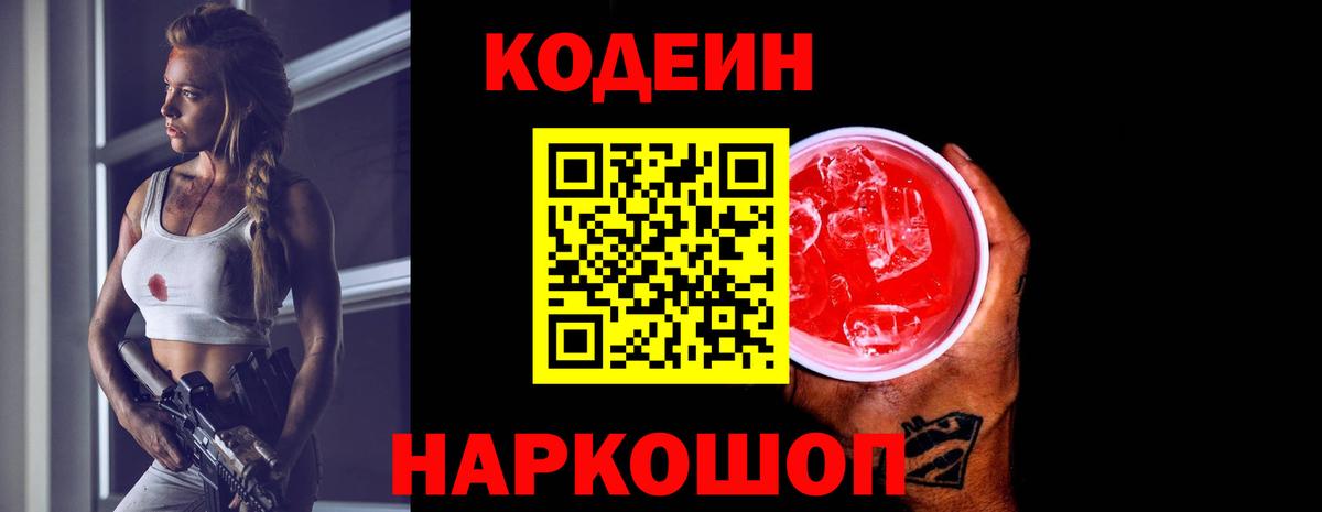 Арсеньев  Codein Purple Drank  Кодеиновый сироп Lean напиток Lean (лин)  Вход с VPN 